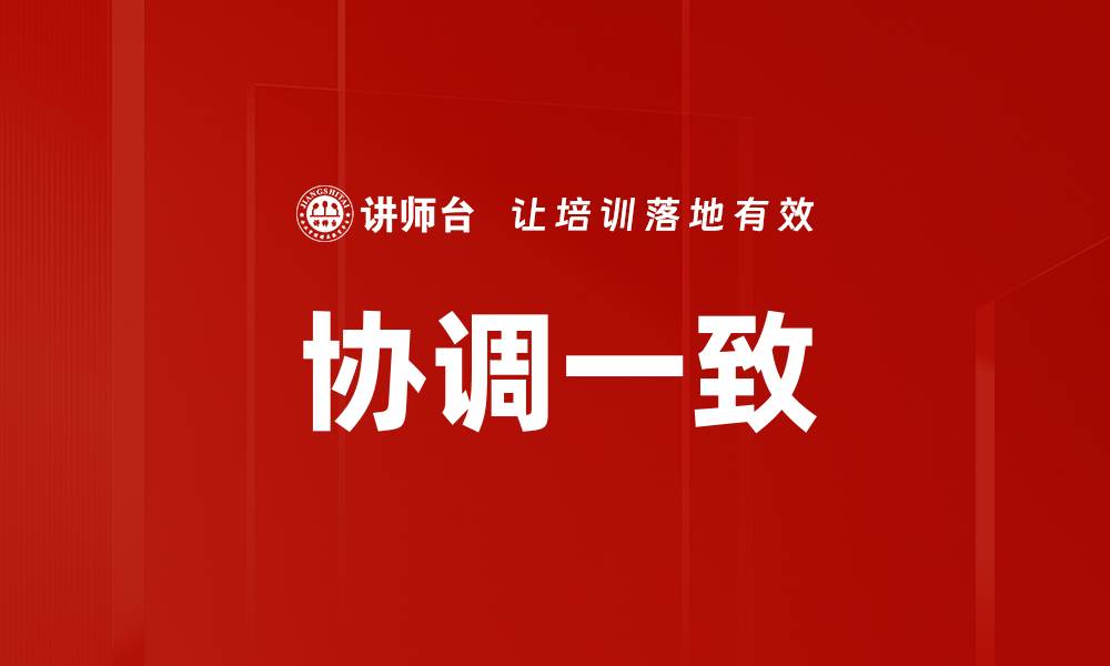 文章提升团队效率的关键：实现协调一致的工作方法的缩略图