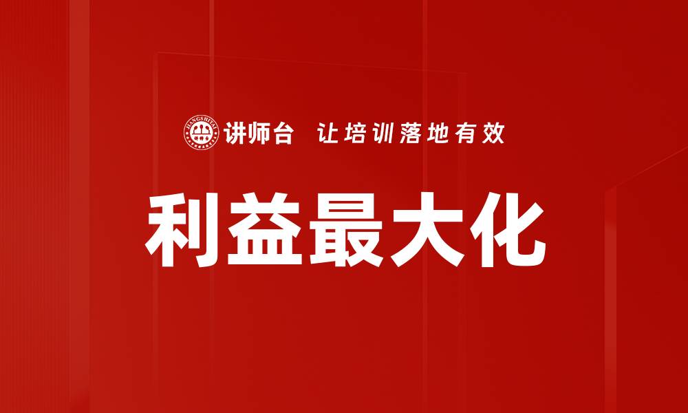 文章利益最大化：如何在竞争中获得优势与成功的缩略图