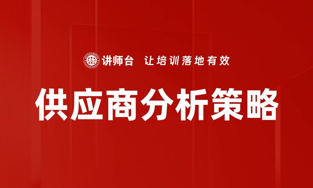 供应商分析策略