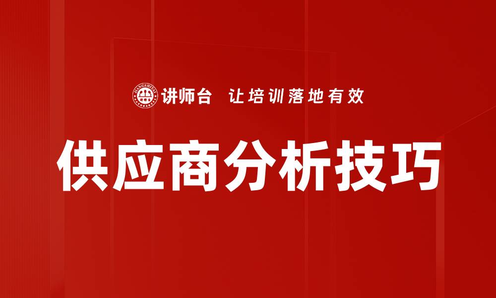 供应商分析技巧