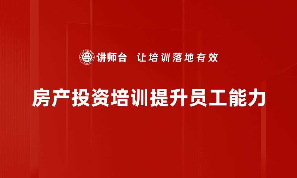 文章房产投资策略：如何在市场中稳健获利的缩略图