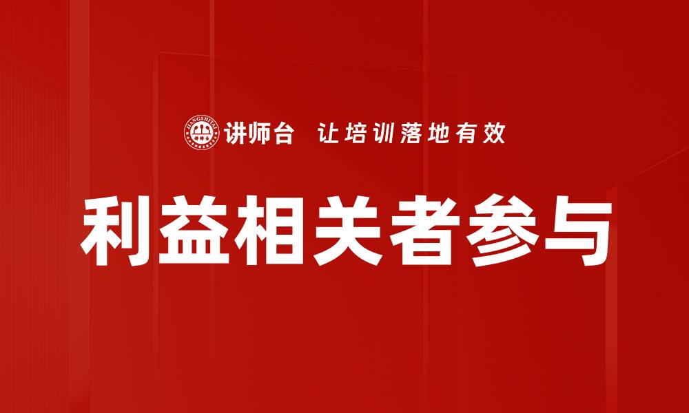 文章有效管理利益相关者提升项目成功率的关键策略的缩略图