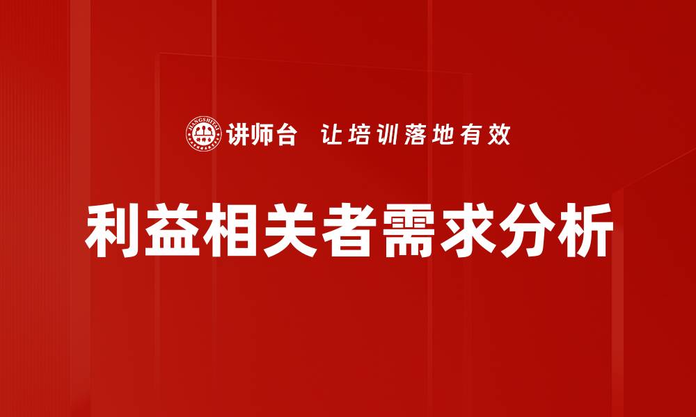 文章利益相关者在企业发展中的关键作用分析的缩略图