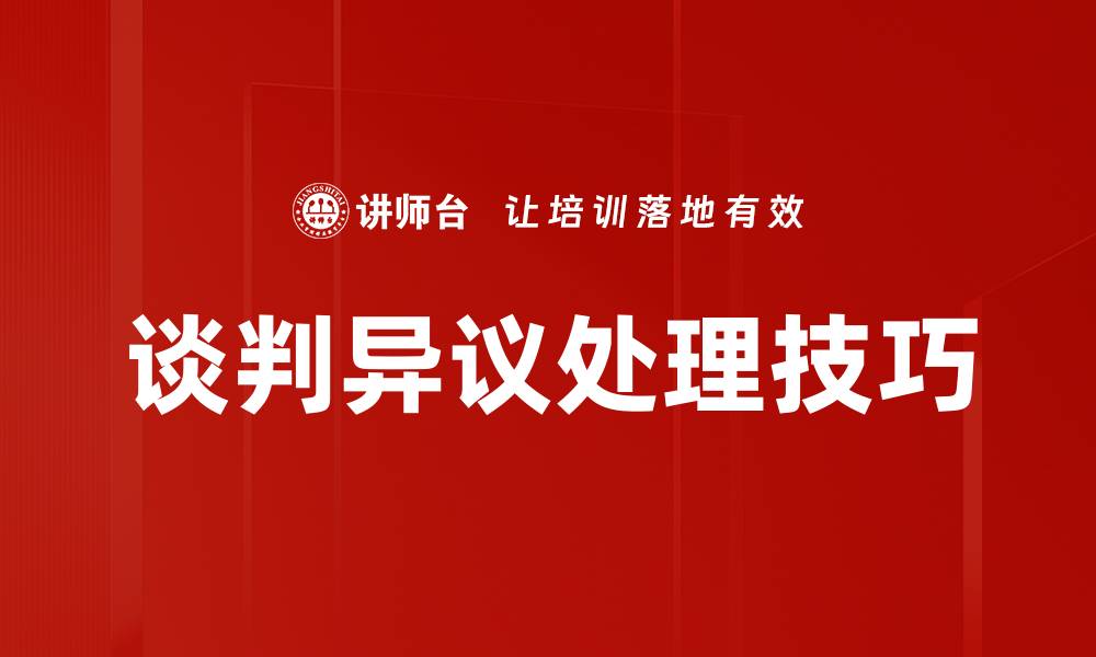 文章有效应对谈判异议处理的五大策略与技巧的缩略图
