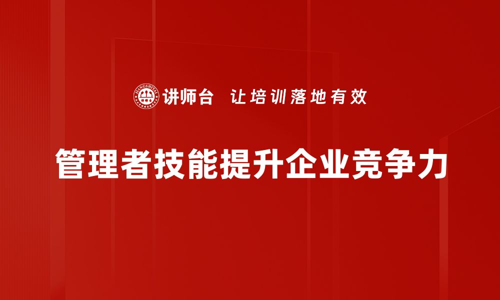 文章提升管理者技能的五大关键策略与实践分享的缩略图