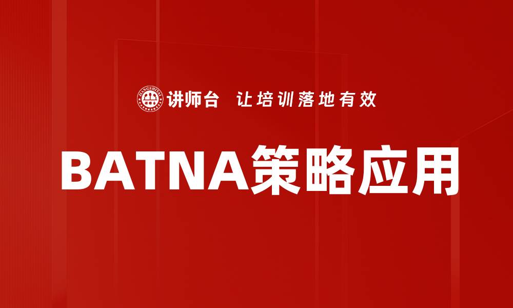 BATNA策略应用
