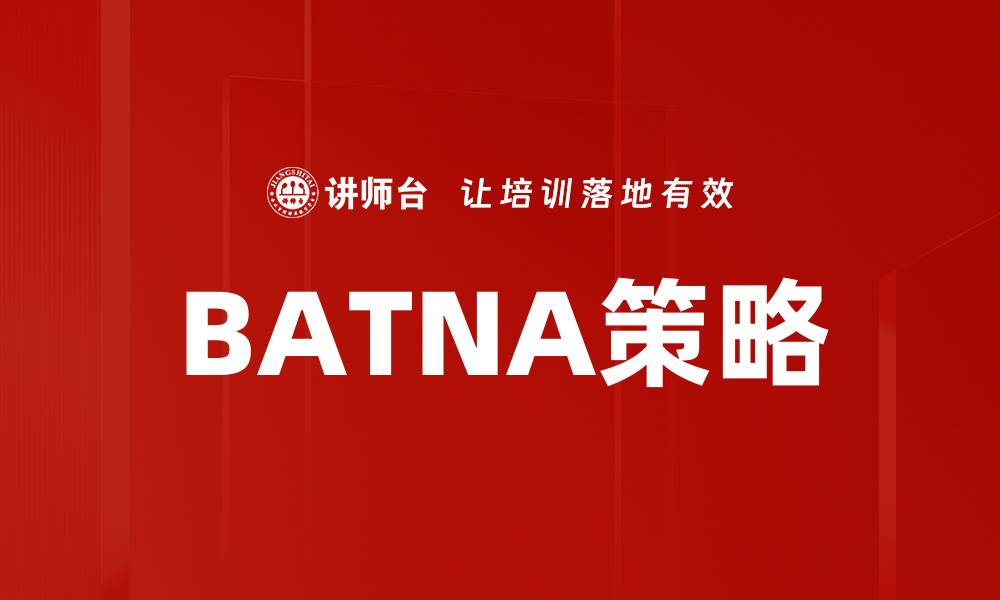 文章掌握BATNA策略，提高谈判成功率的关键技巧的缩略图