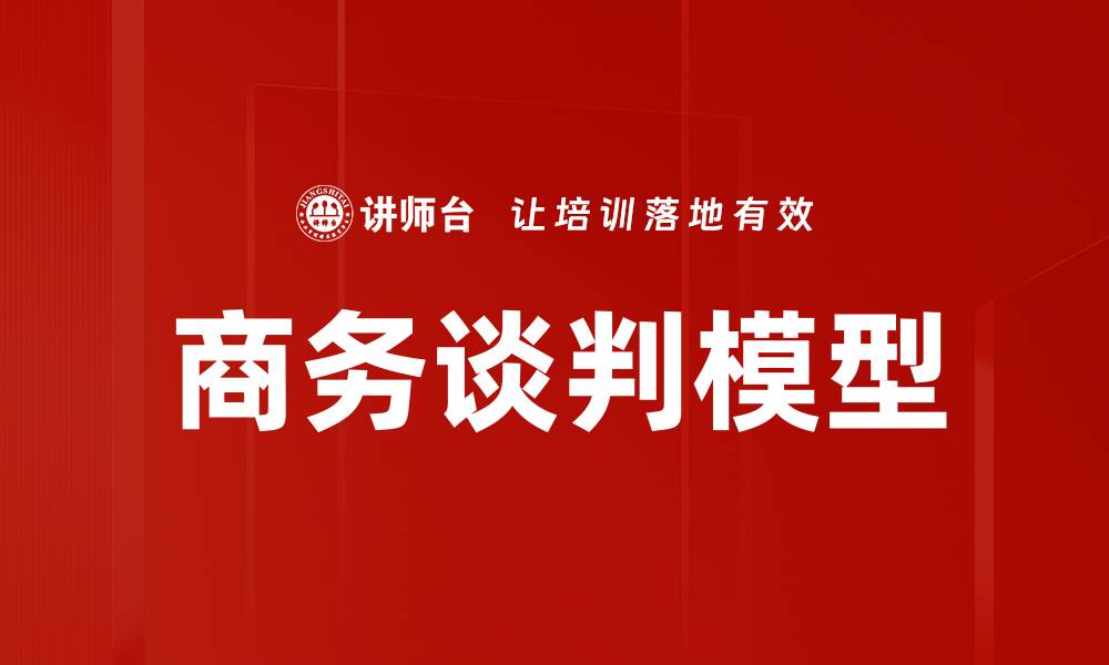 文章深入解析谈判模型理解的关键要素与技巧的缩略图