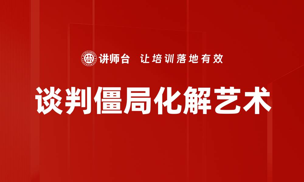 谈判僵局化解艺术
