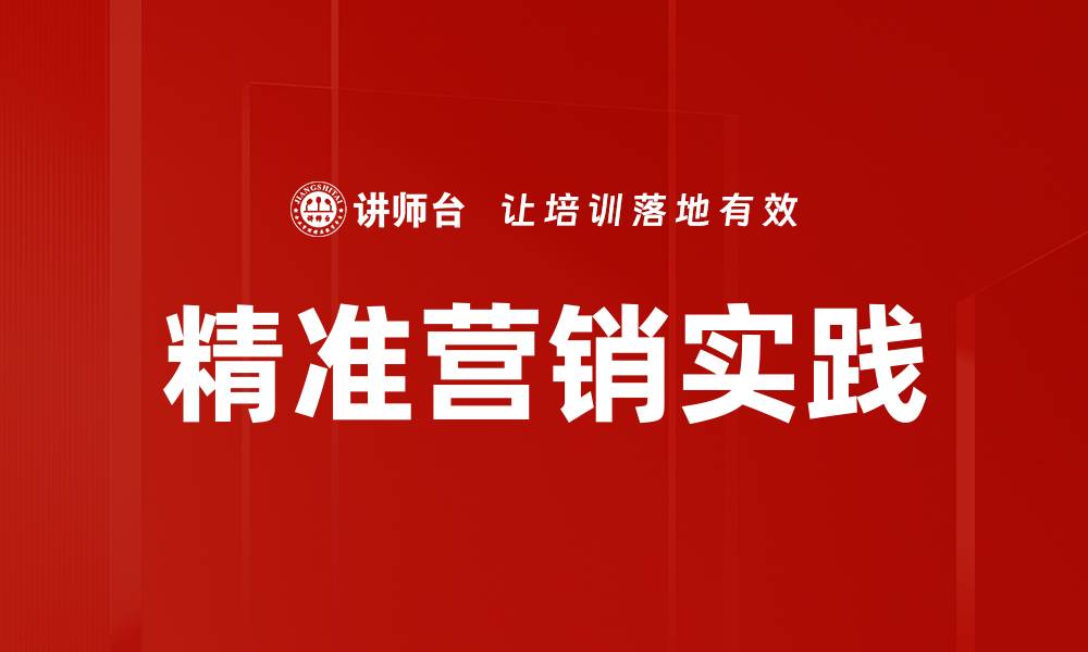 精准营销实践