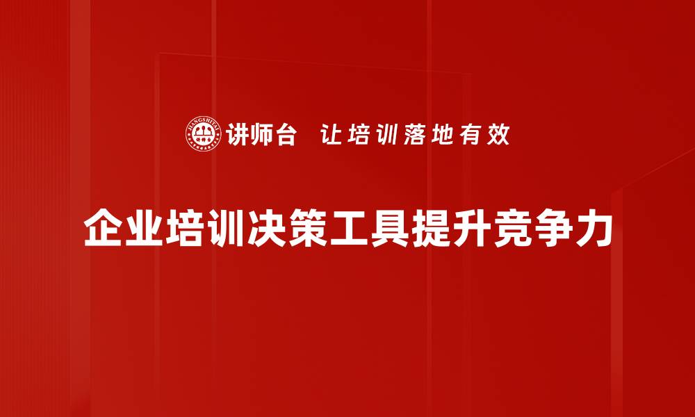 文章提升决策效率的必备工具，你了解了吗的缩略图