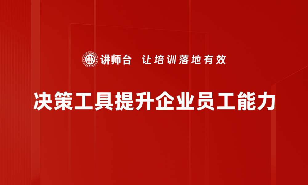 文章高效决策工具助你轻松应对复杂选择的缩略图