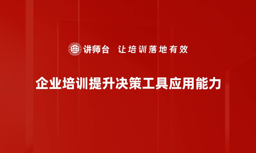 企业培训提升决策工具应用能力