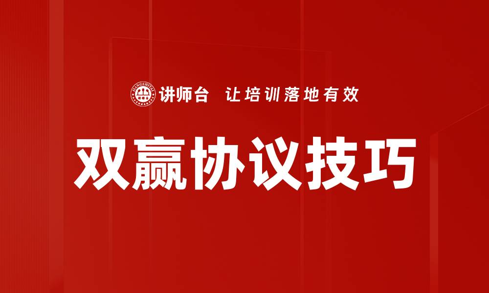 文章探索双赢协议的优势与实施策略的缩略图