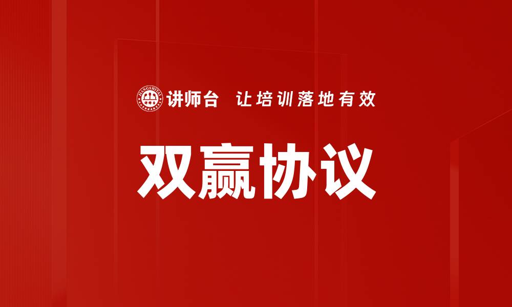 文章双赢协议的核心价值与实施策略解析的缩略图