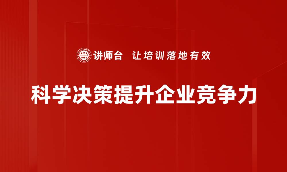 文章科学决策：如何在复杂环境中做出明智选择的缩略图