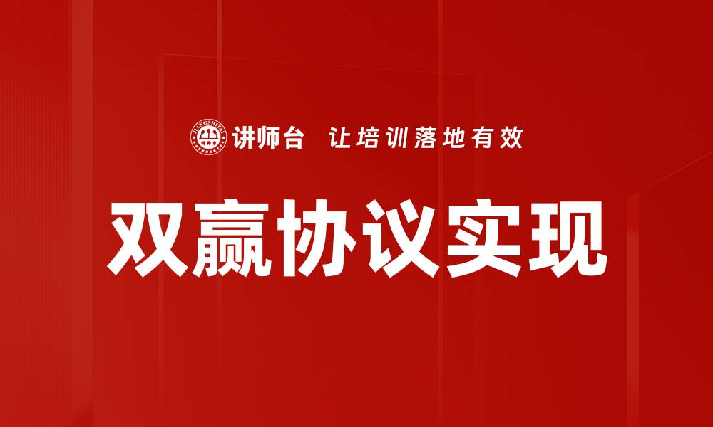 文章双赢协议：实现合作共赢的新策略与优势解析的缩略图