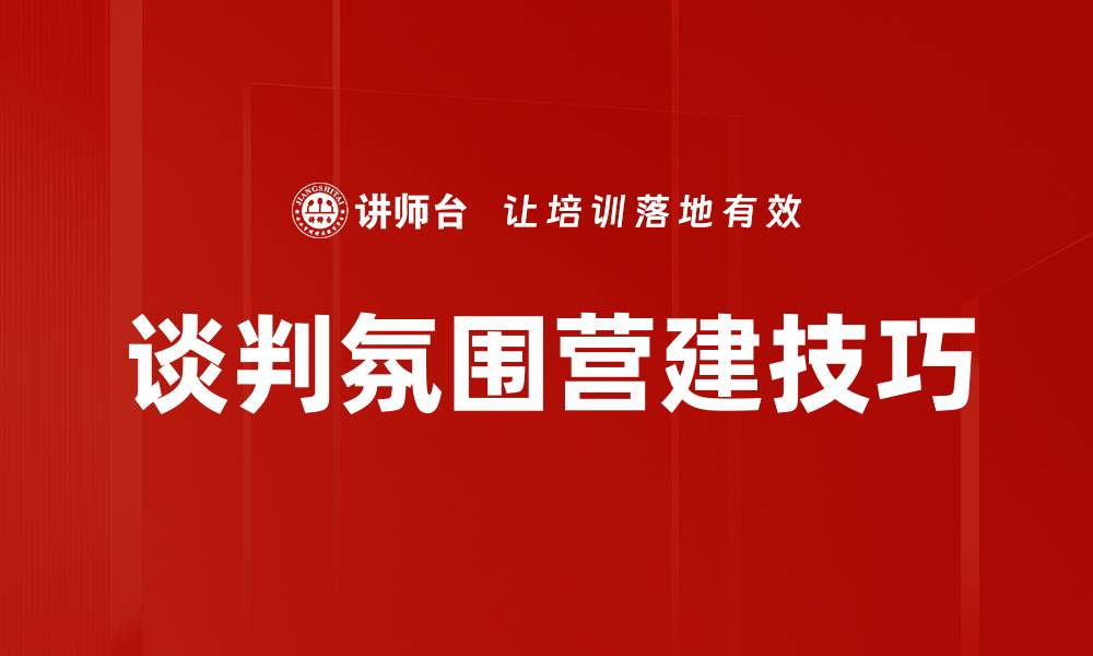 谈判氛围营建技巧
