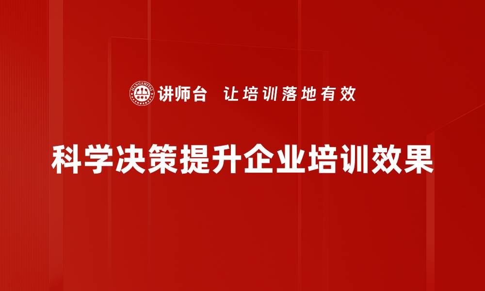 文章科学决策助力企业高效发展与创新突破的缩略图