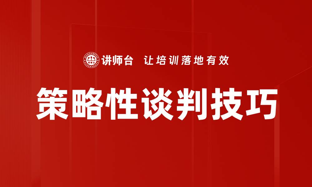 文章掌握策略性谈判技巧，提升谈判成功率的缩略图