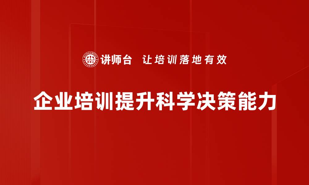 文章科学决策助力企业快速发展与创新探索的缩略图