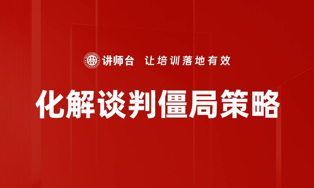 化解谈判僵局策略