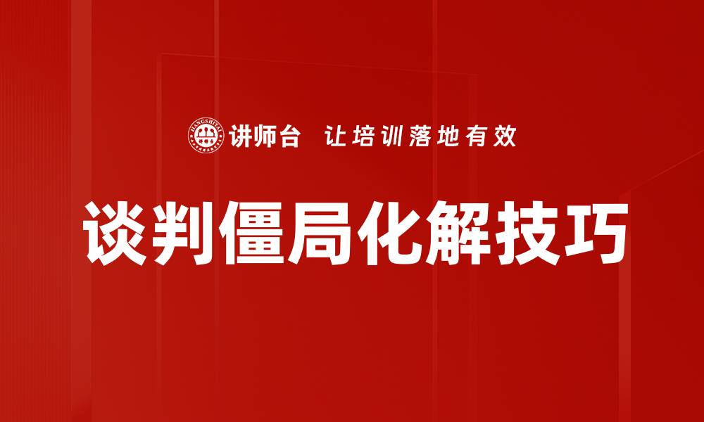 谈判僵局化解技巧