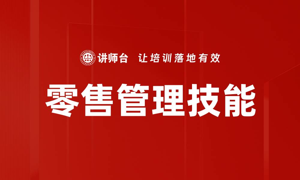 文章提升零售管理技能，打造高效销售团队的秘诀的缩略图