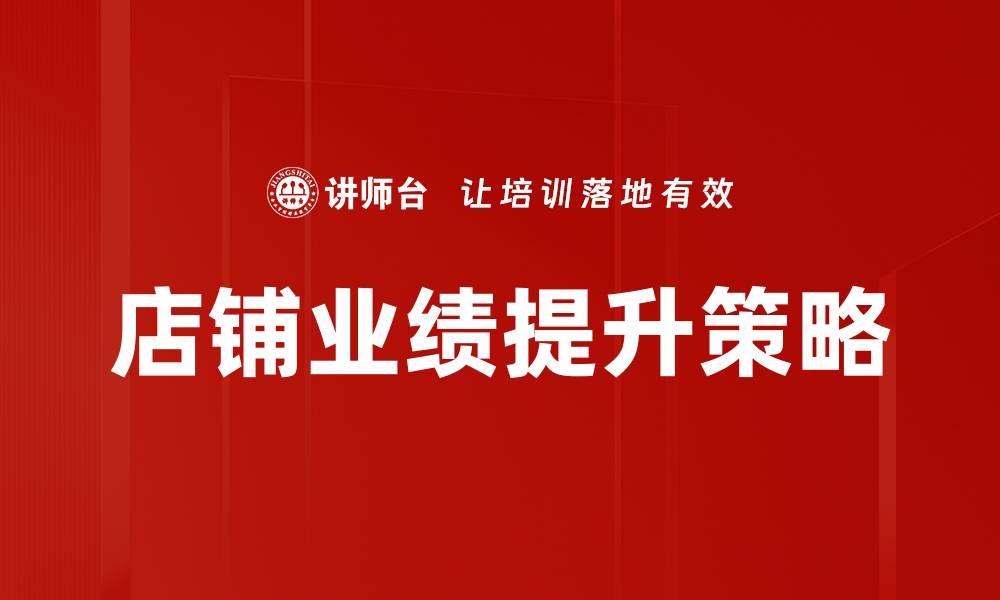 店铺业绩提升策略