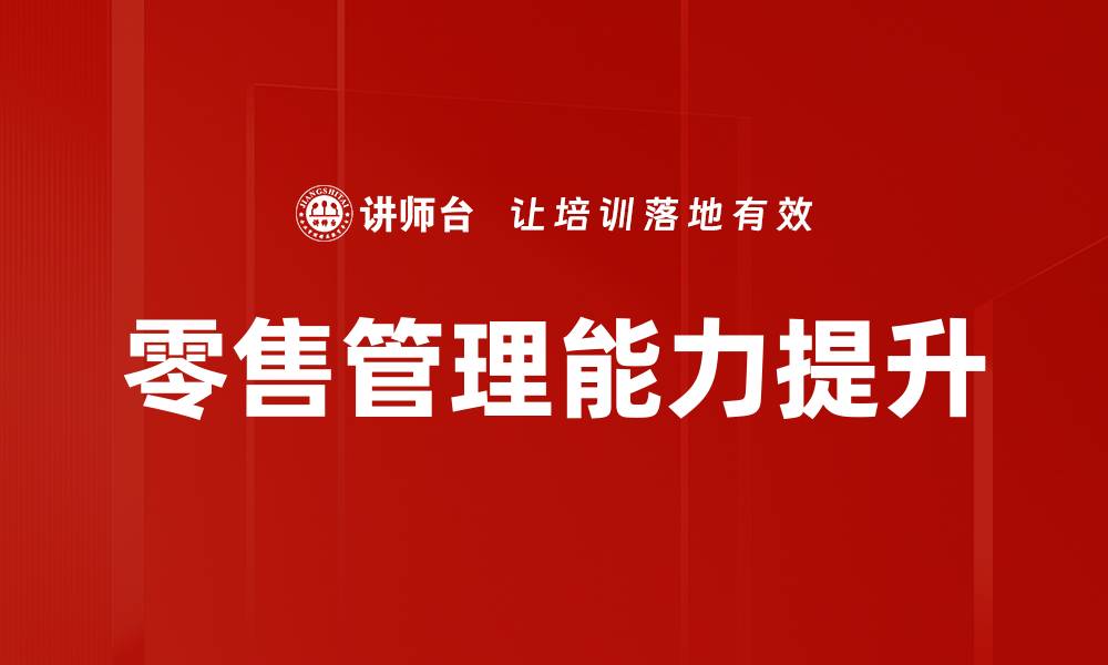 文章提升销售业绩的销售管理者培训技巧解析的缩略图