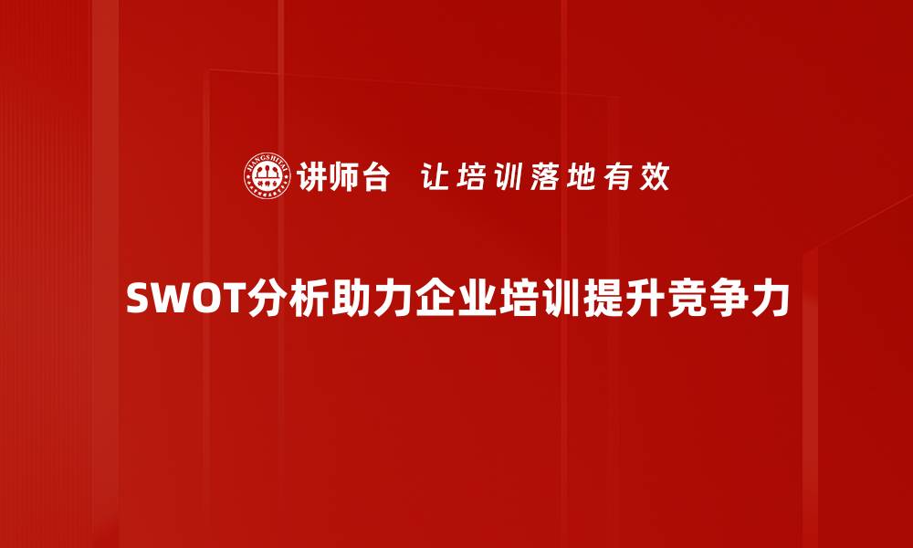 文章掌握SWOT分析，提升企业竞争力的秘诀揭秘的缩略图