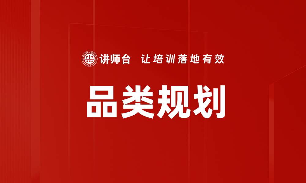 文章品类规划的重要性与企业发展密切相关的缩略图