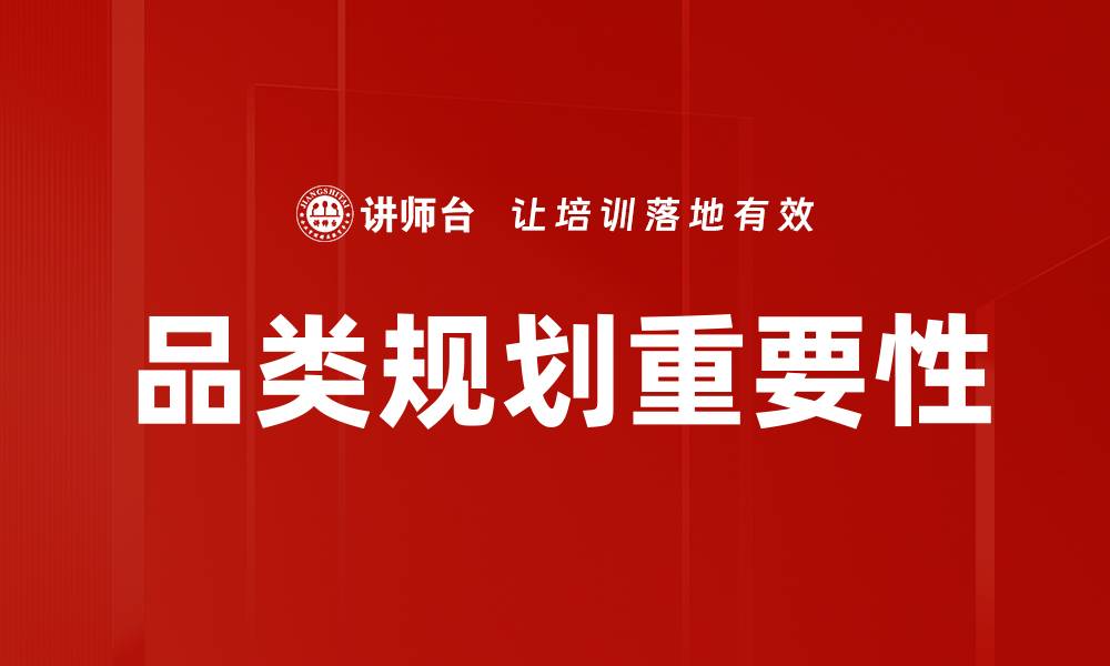 文章品类规划的重要性与企业发展密切相关的缩略图