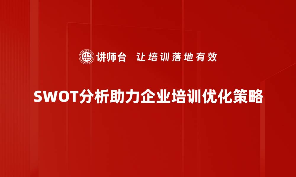 文章深入剖析SWOT分析方法，助力企业战略规划的缩略图