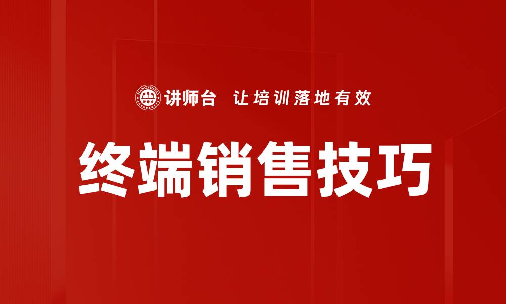 文章掌握终端销售技巧提升业绩的关键策略的缩略图