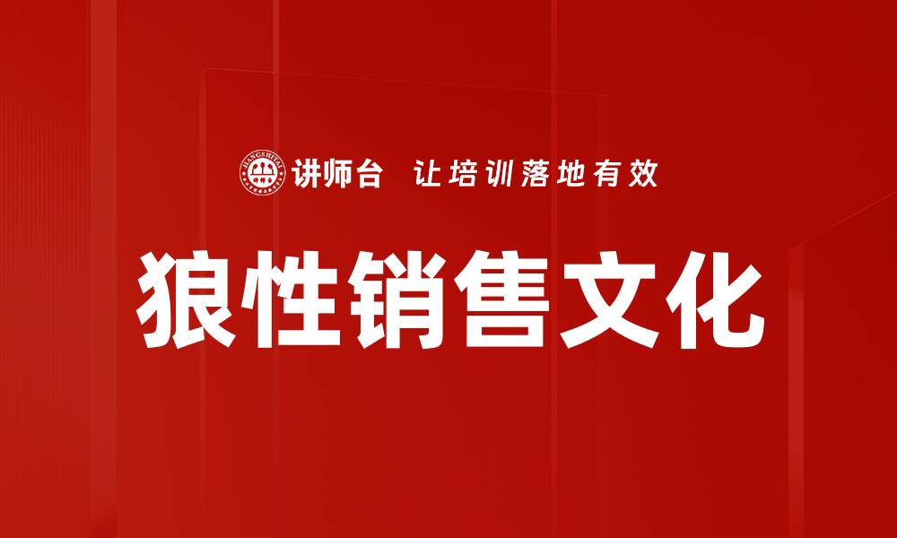 文章打造狼性销售文化，提升团队业绩与竞争力的缩略图