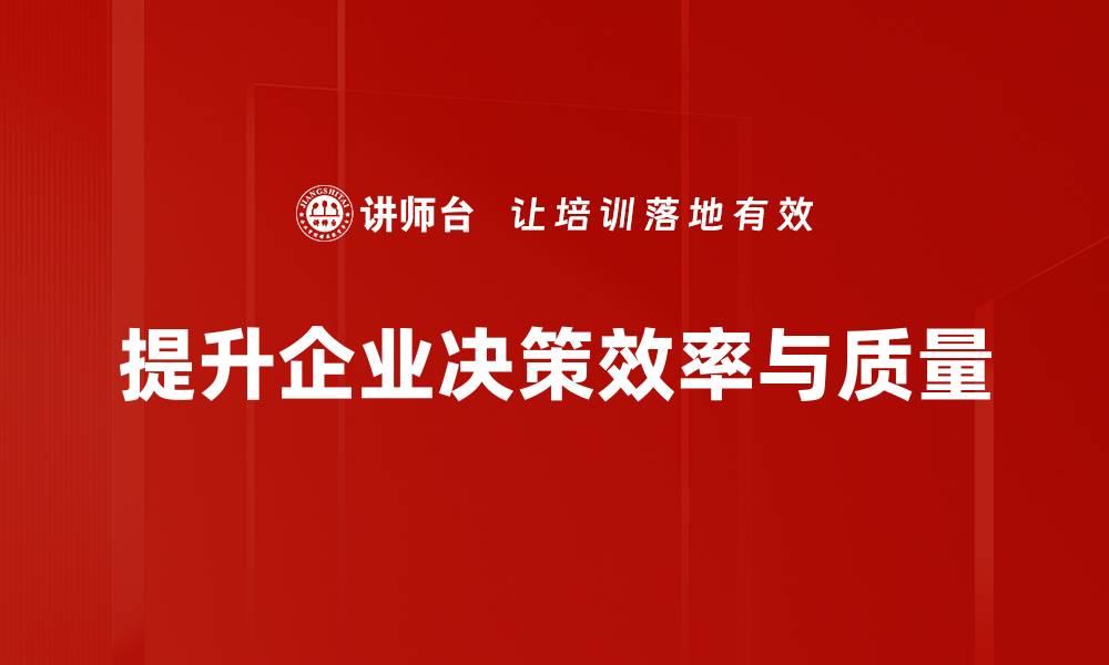 文章掌握决策标准，提升个人及团队决策力的缩略图