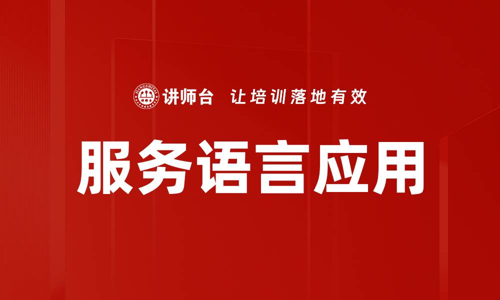 文章服务语言应用助力企业高效沟通与发展的缩略图
