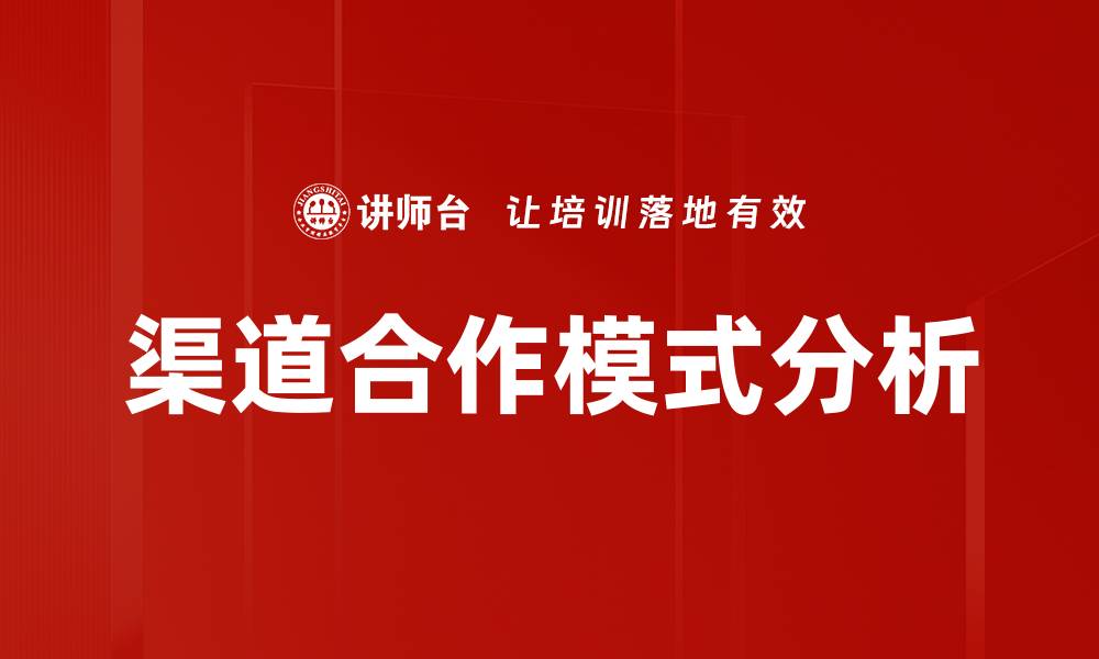 文章优化渠道合作模式提升企业竞争力的策略分析的缩略图