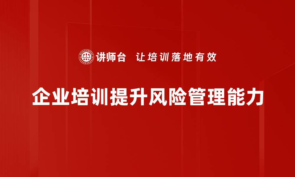 文章提升企业竞争力的风险管理策略解析的缩略图