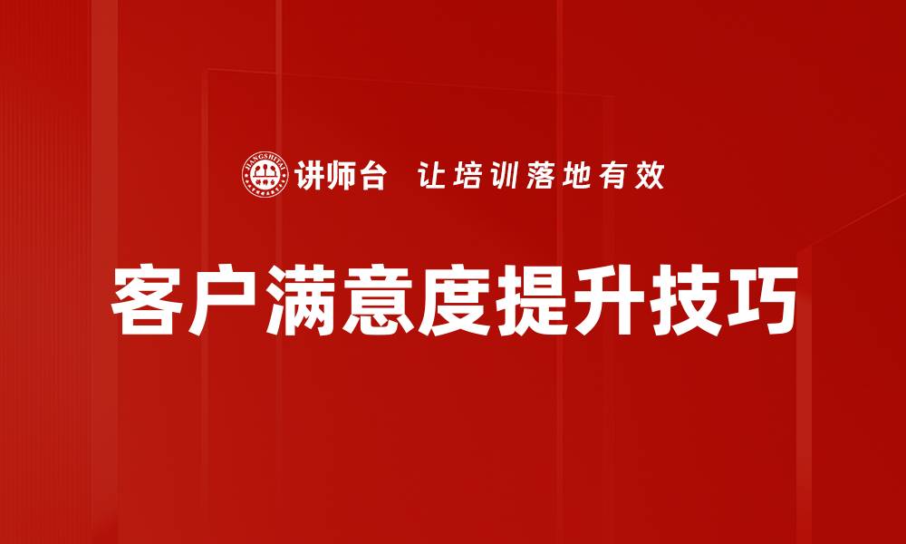 文章提升客户满意度技巧，助力企业成功转型的缩略图