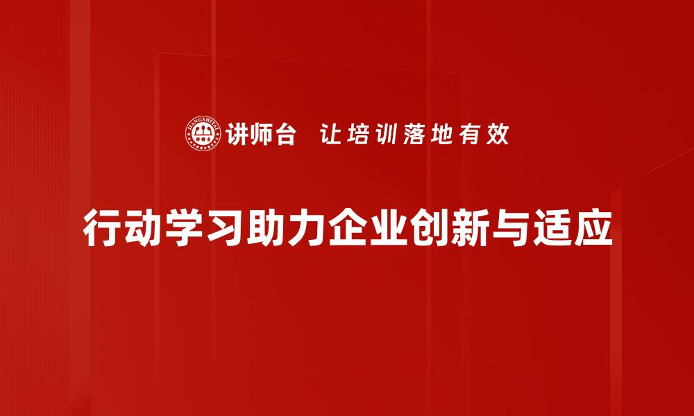 文章行动学习：提升团队协作与创新能力的有效方法的缩略图