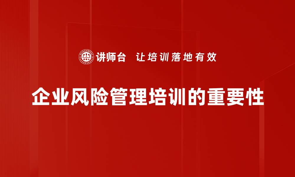 文章全面解读风险管理的重要性与实施策略的缩略图