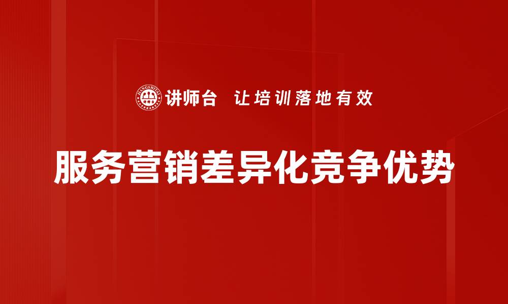 服务营销差异化竞争优势