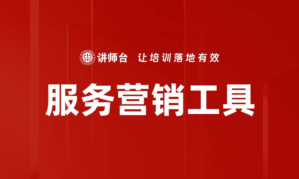 服务营销工具