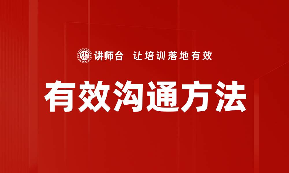 文章有效沟通方法助你提升人际关系与工作效率的缩略图
