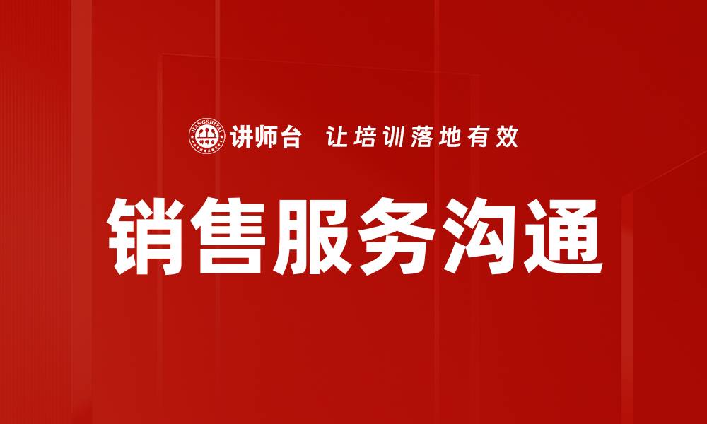 文章提升销售服务沟通技巧，助力业绩增长与客户满意度的缩略图