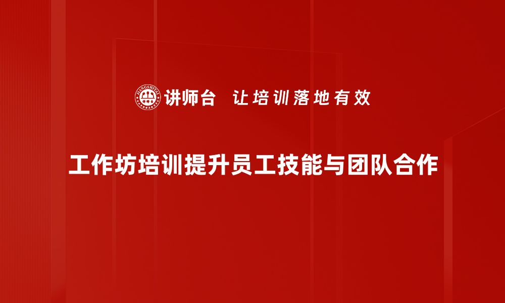 文章提升技能的工作坊培训，让你职场更出彩的缩略图