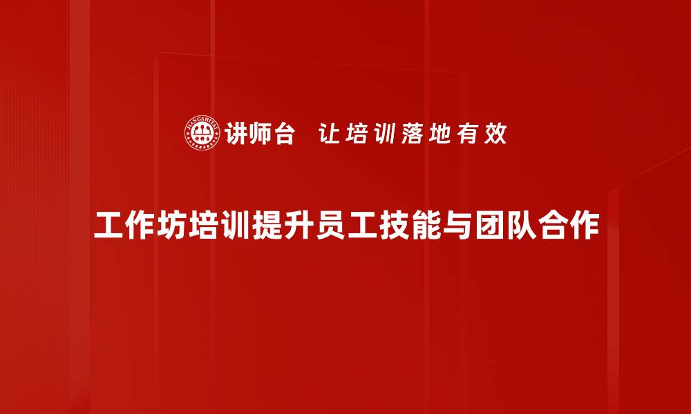 文章提升技能，参加工作坊培训助你成长的缩略图