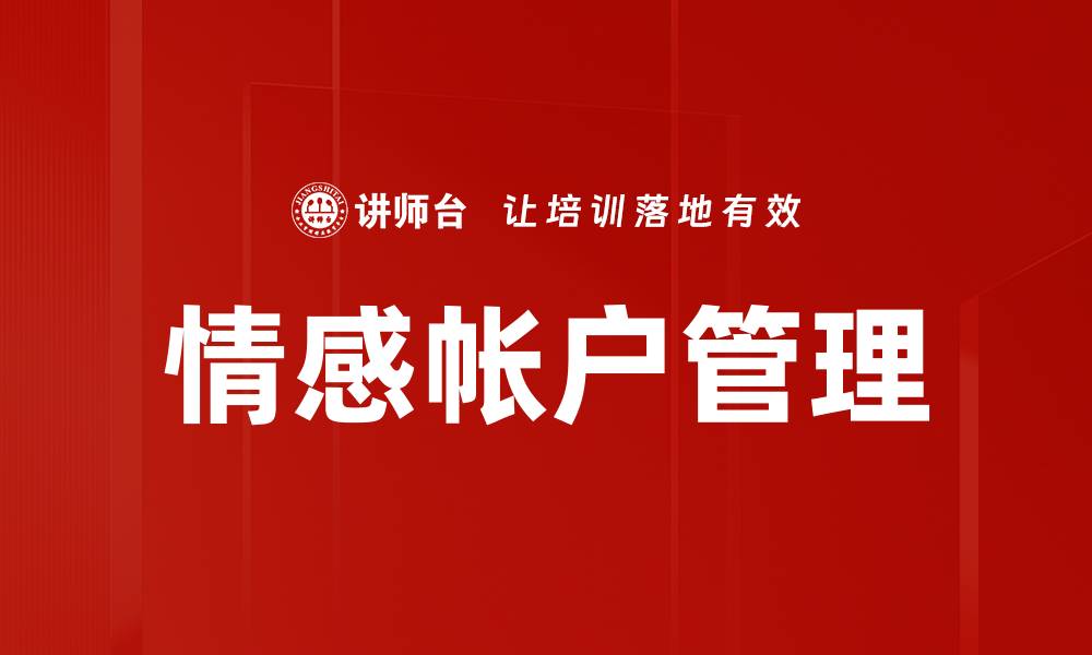 文章情感帐户管理：提升情感连接与沟通技巧的关键的缩略图